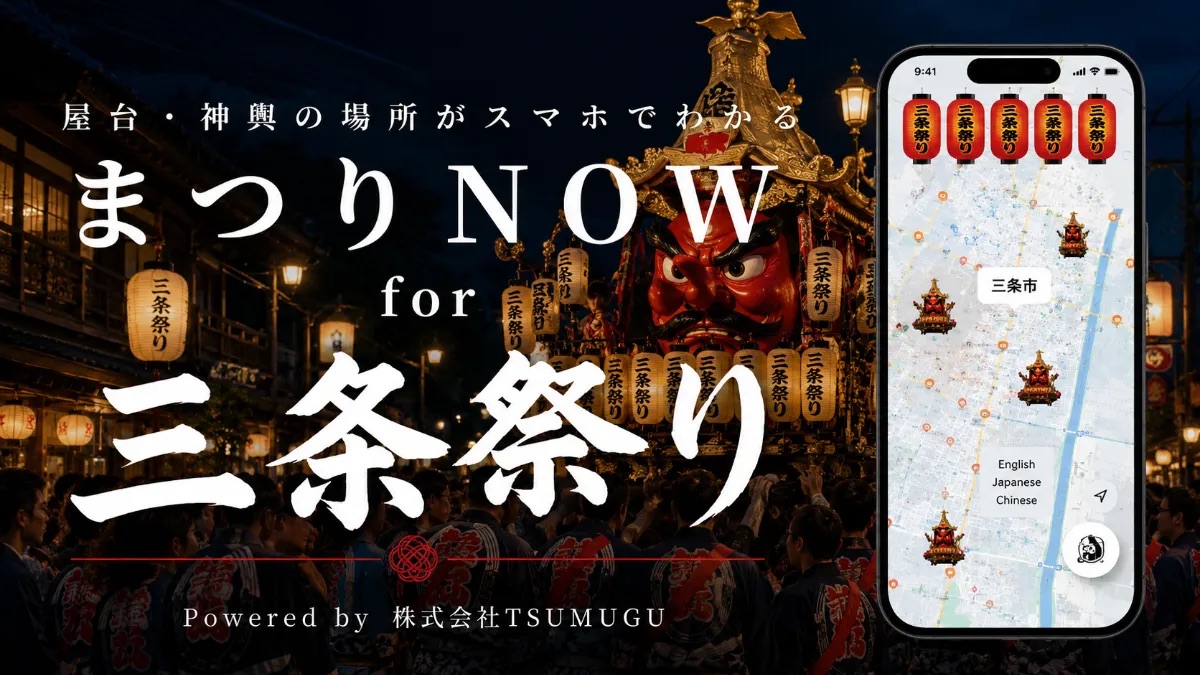 まつりNOW for 三条祭り